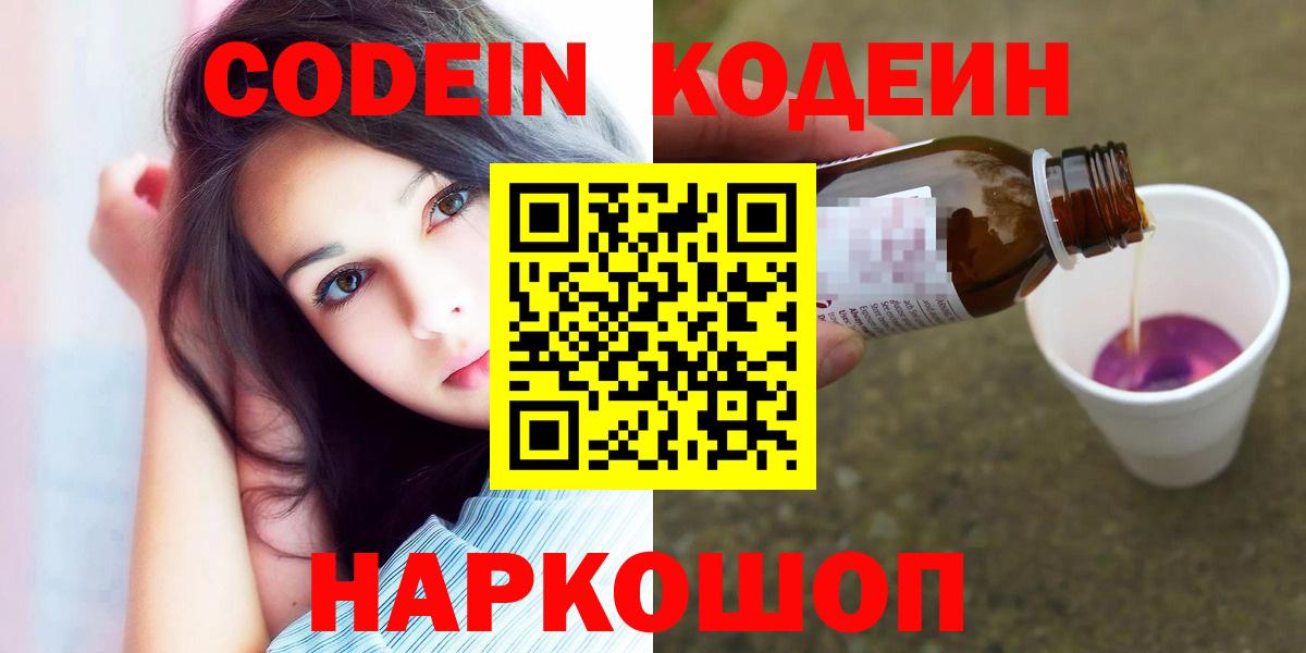 Кодеин Purple Drank  Кодеиновый сироп Lean напиток Lean (лин)  магазин продажи   Вход с VPN  Маркс 